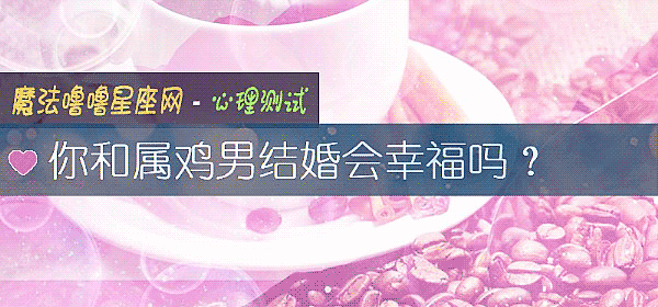 你和属鸡男结婚会幸福吗？