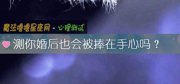 测你婚后也会被捧在手心吗？