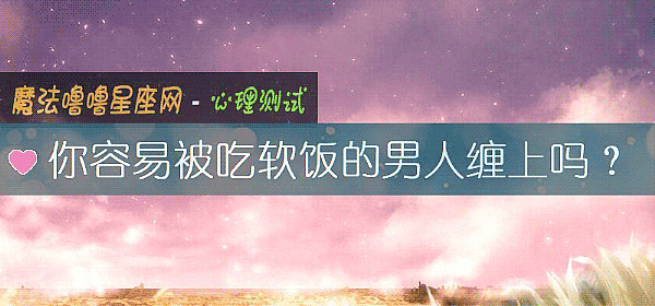 你容易被吃软饭的男人缠上吗？