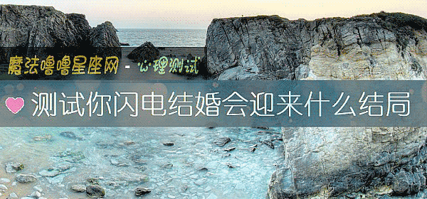 测试你闪电结婚会迎来什么结局