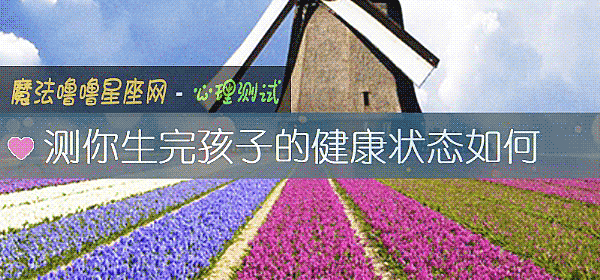 测你生完孩子的健康状态如何