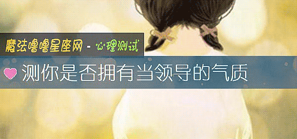 测你是否拥有当领导的气质