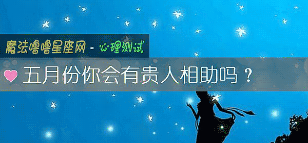 五月份你会有贵人相助吗？