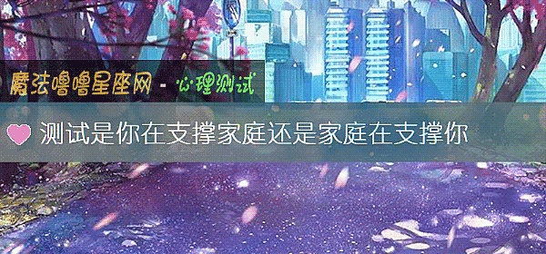 测试是你在支撑家庭还是家庭在支撑你