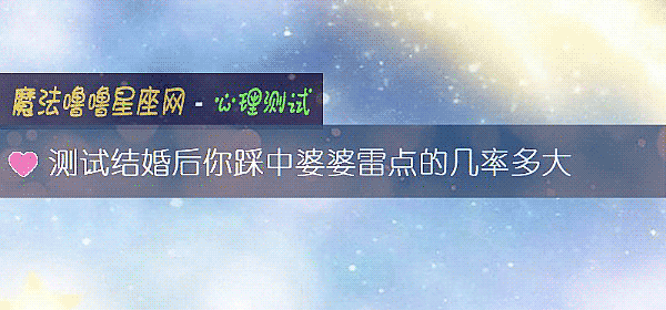 测试结婚后你踩中婆婆雷点的几率多大
