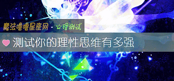 测试你的理性思维有多强