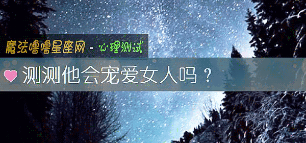 测测他会宠爱女人吗？