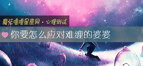 你要怎么应对难缠的婆婆
