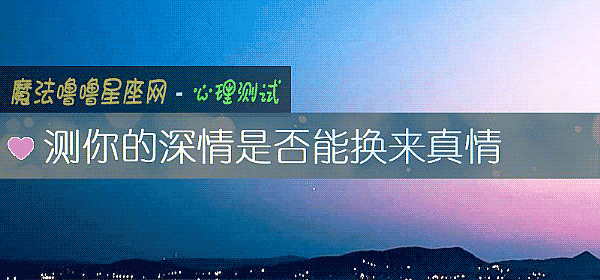 测你的深情是否能换来真情
