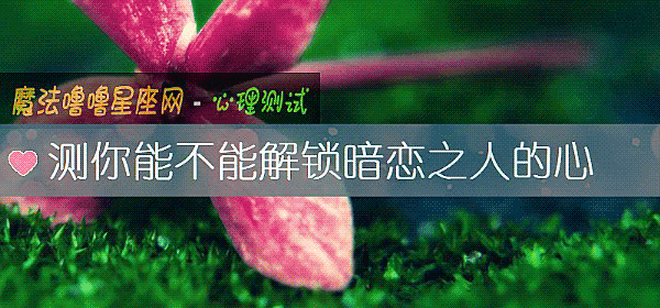 测你能不能解锁暗恋之人的心