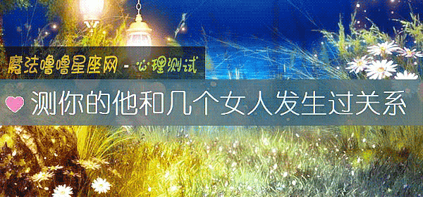 测你的他和几个女人发生过关系