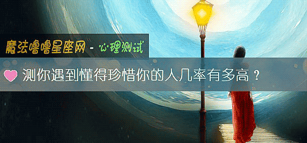 测你遇到懂得珍惜你的人几率有多高？