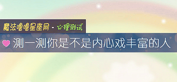 测一测你是不是内心戏丰富的人