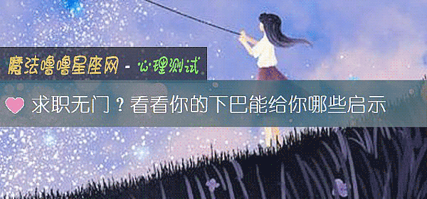 求职无门？看看你的下巴能给你哪些启示