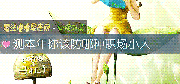 测本年你该防哪种职场小人
