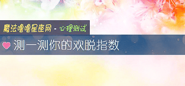 测一测你的欢脱指数
