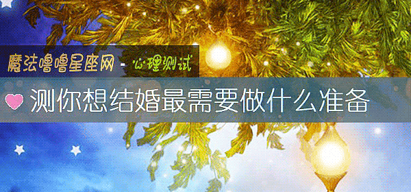 测你想结婚最需要做什么准备