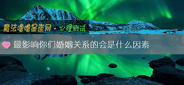 最影响你们婚姻关系的会是什么因素