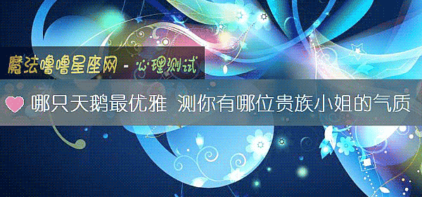 哪只天鹅最优雅 测你有哪位贵族小姐的气质