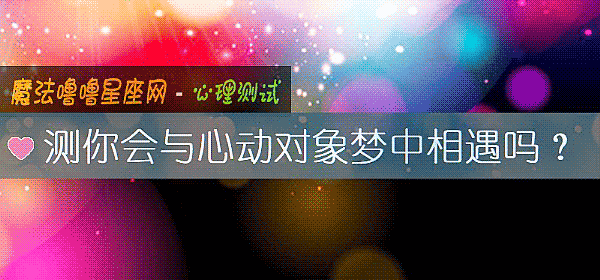 测你会与心动对象梦中相遇吗？
