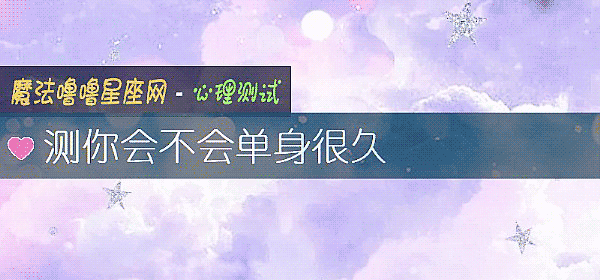 测你会不会单身很久