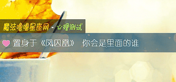 置身于《凤囚凰》 你会是里面的谁