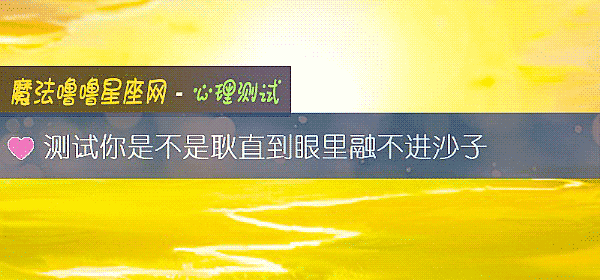 测试你是不是耿直到眼里融不进沙子