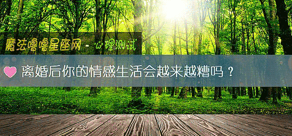 离婚后你的情感生活会越来越糟吗？