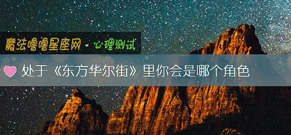 处于《东方华尔街》里你会是哪个角色