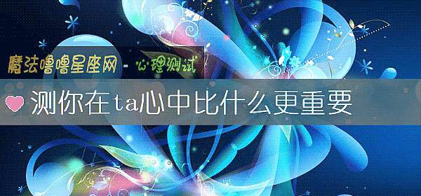 测你在ta心中比什么更重要