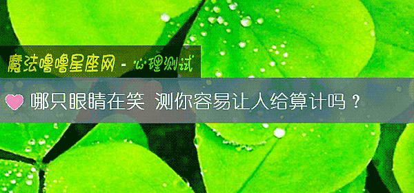 哪只眼睛在笑 测你容易让人给算计吗？