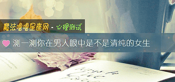 测一测你在男人眼中是不是清纯的女生