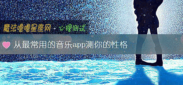 从最常用的音乐app测你的性格
