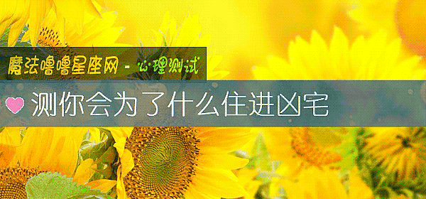测你会为了什么住进凶宅