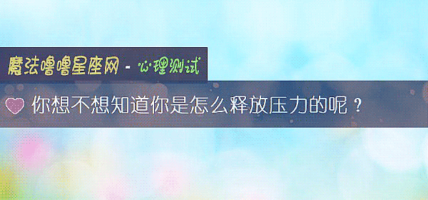 你想不想知道你是怎么释放压力的呢？
