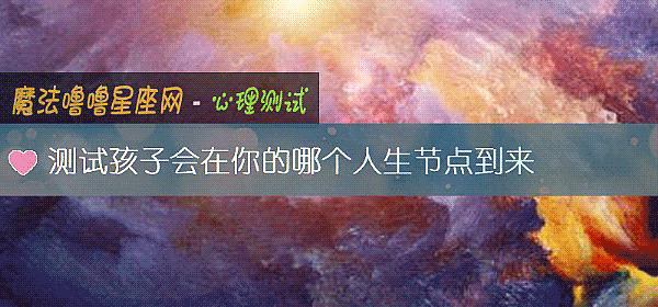 测试孩子会在你的哪个人生节点到来