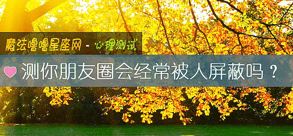 测你朋友圈会经常被人屏蔽吗?