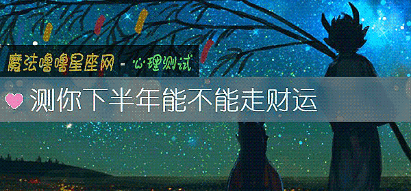测你下半年能不能走财运