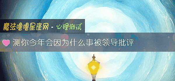 测你今年会因为什么事被领导批评
