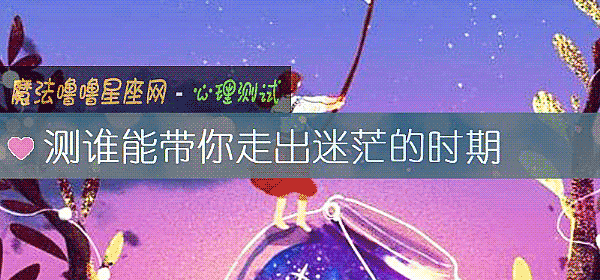 测谁能带你走出迷茫的时期