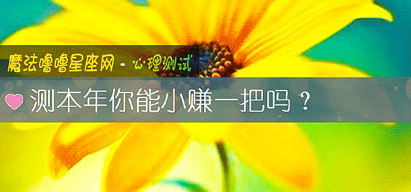 测本年你能小赚一把吗？