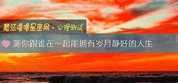 测你跟谁在一起能拥有岁月静好的人生