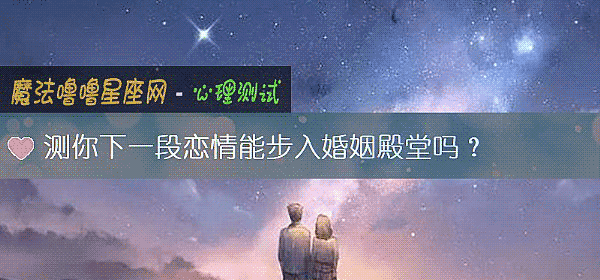 测你下一段恋情能步入婚姻殿堂吗？