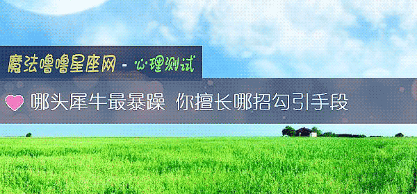 哪头犀牛最暴躁 你擅长哪招勾引手段