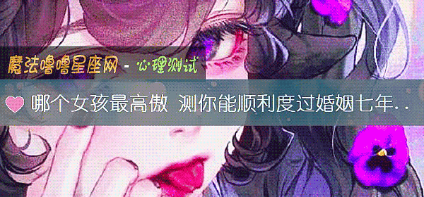 哪个女孩最高傲 测你能顺利度过婚姻七年之痒吗？