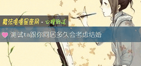 测试ta跟你同居多久会考虑结婚