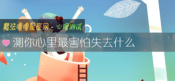 测你心里最害怕失去什么