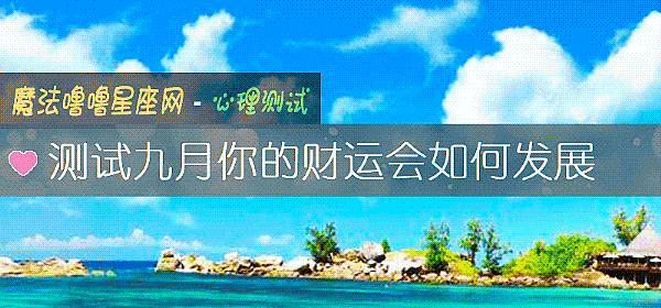 测试九月你的财运会如何发展