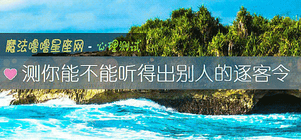 测你能不能听得出别人的逐客令