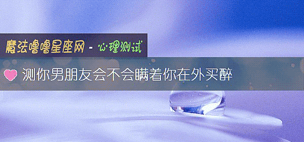 测你男朋友会不会瞒着你在外买醉